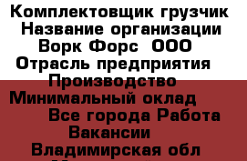 Комплектовщик-грузчик › Название организации ­ Ворк Форс, ООО › Отрасль предприятия ­ Производство › Минимальный оклад ­ 32 000 - Все города Работа » Вакансии   . Владимирская обл.,Муромский р-н